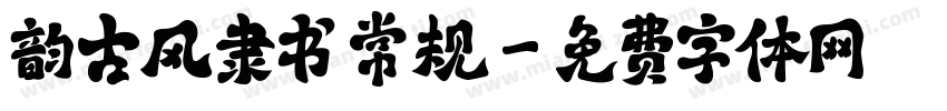 韵古风隶书 常规字体转换
